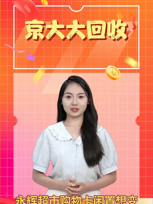 永辉超市购物卡回收价格表一览