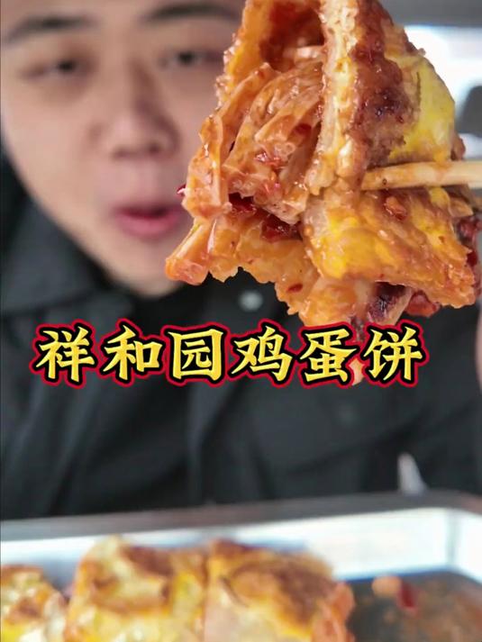 15元的快乐来自鸡西鸡蛋饼