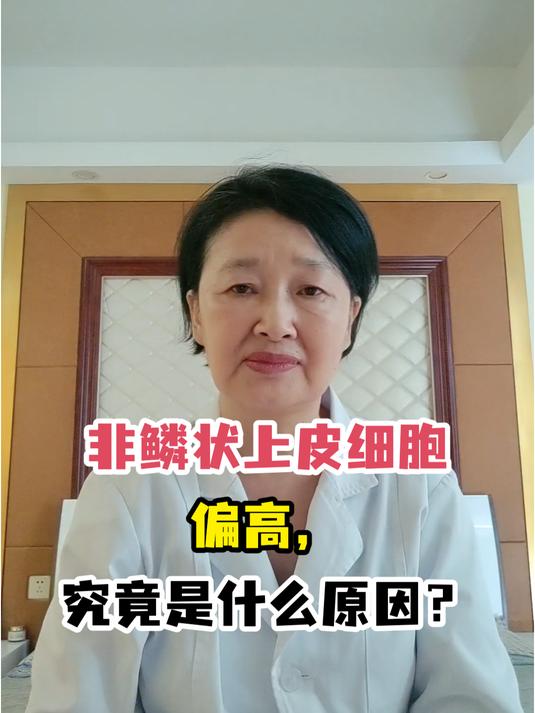 非鳞状上皮细胞偏高,究竟是什么原因?