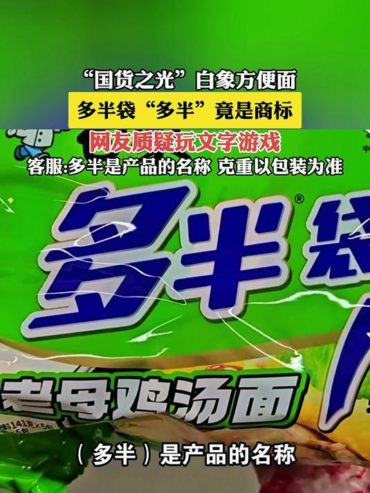 “国货之光”白象方便面，多半袋“多半”竟是商标