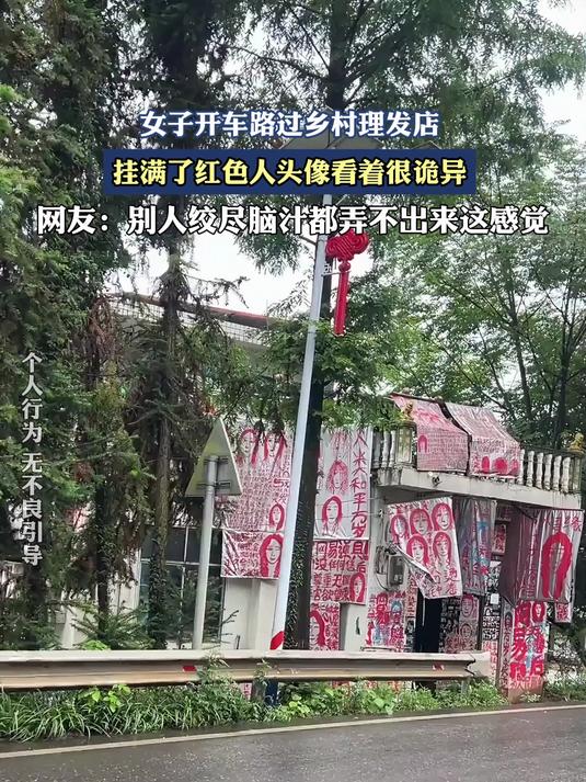 女子开车路过乡村理发店，挂满了红色人头像看着很诡异。#健康新势力计划#