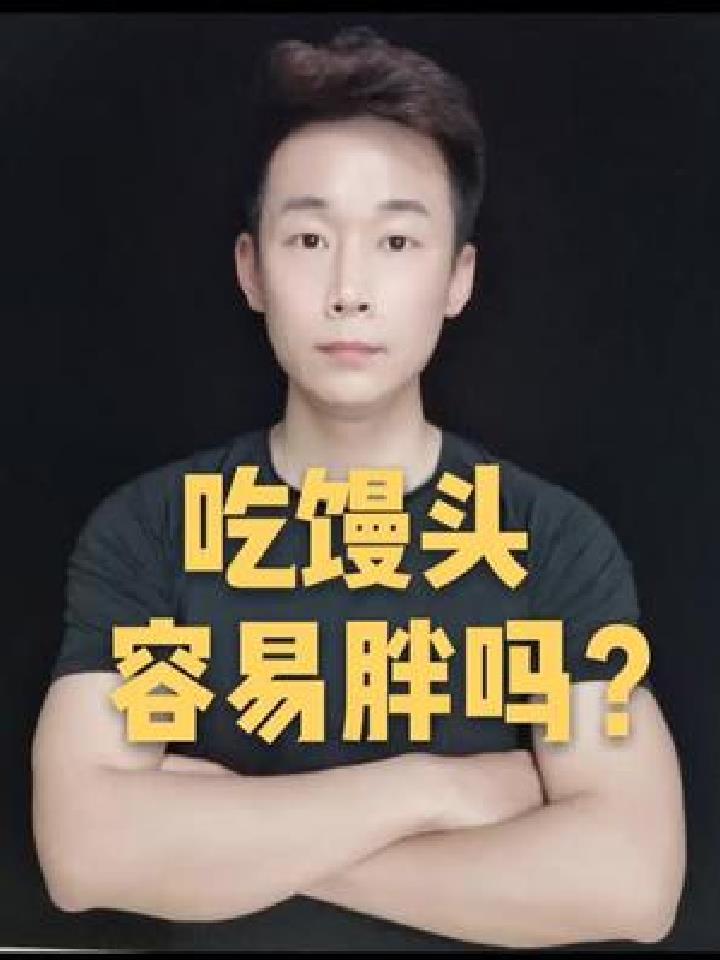 吃馒头会容易胖吗?胖不胖自己看