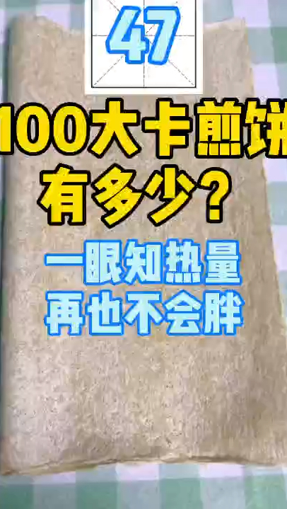 每天认识100大卡,47煎饼32克100大卡