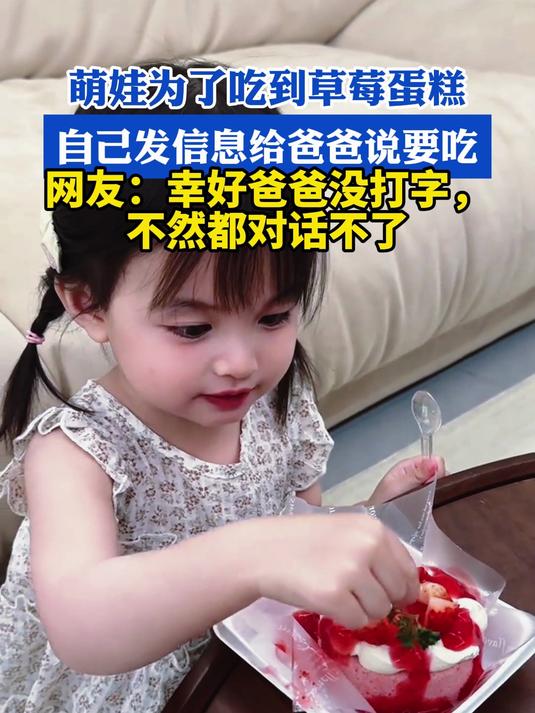 萌娃为了吃到草莓蛋糕,自己发信息给爸爸说要吃