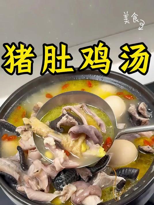 猪肚鸡汤的做法