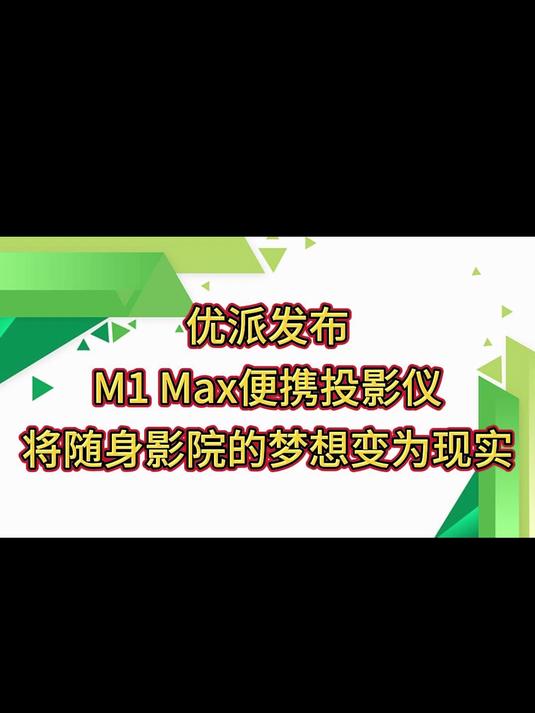 优派发布M1 Max便携投影仪,将随身影院的梦想变为现实