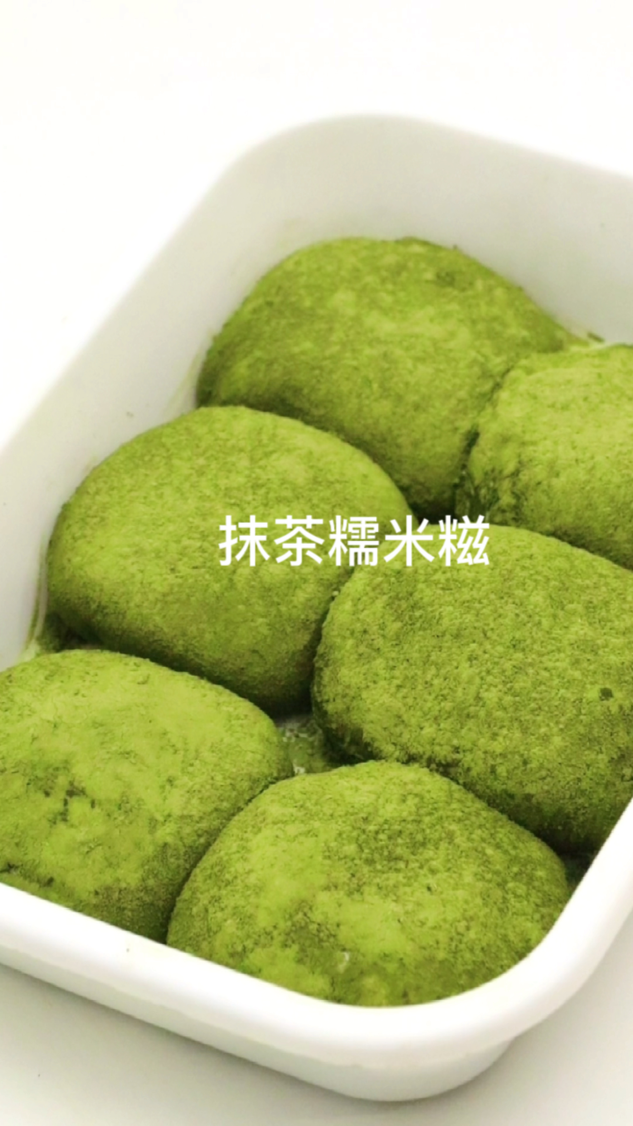 抹茶糯米糍 糯叽叽的巨爱!做法特别简单 口感绵密丝滑!!