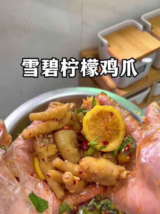 家人们!谁懂啊!这个雪碧柠檬鸡爪的含金量,酸爽开胃,一秒上头,好吃到舔手指!#酸辣柠檬鸡爪