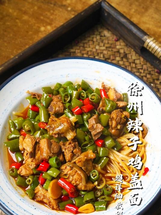 辣子鸡盖面