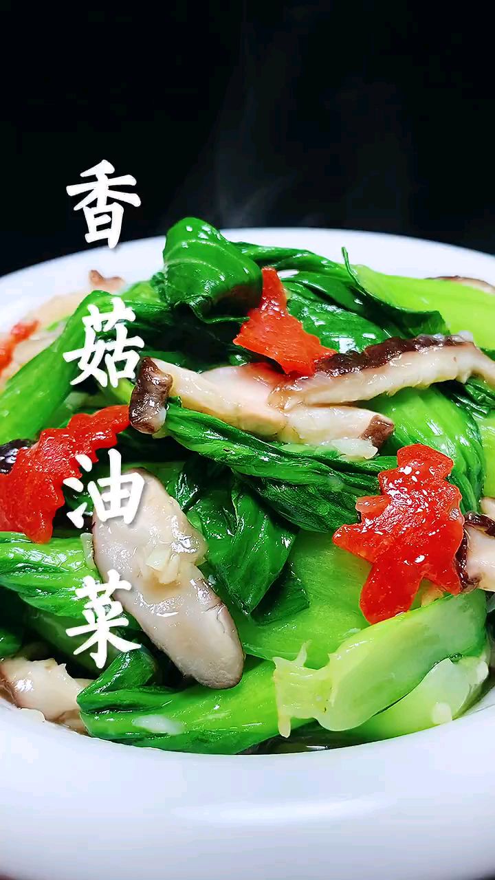 素食小菜,炒香菇油菜