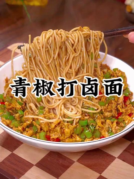 以后在家想吃面条的时候，做一碗青椒打卤面，酱香浓郁非常好吃