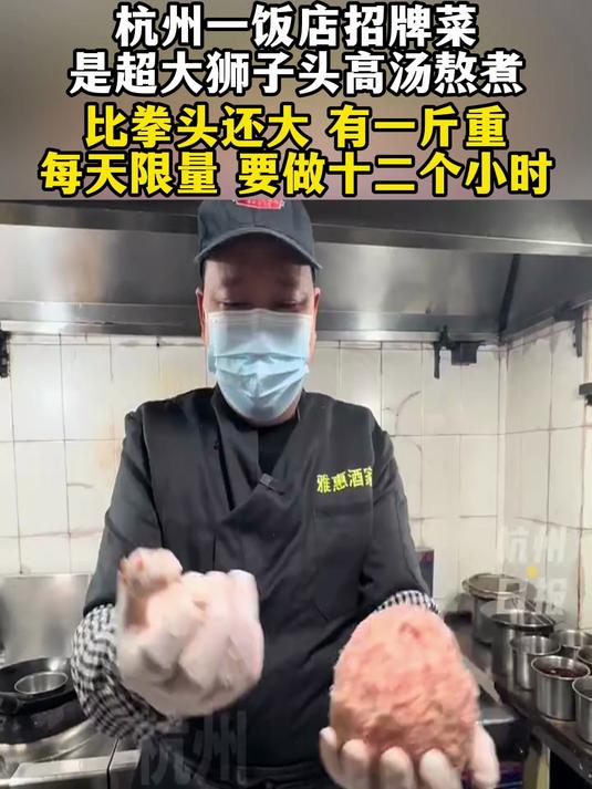 杭州一饭店招牌菜是超大狮子头高汤熬煮,比拳头还大 有一斤重每天限量 要做十二个小时