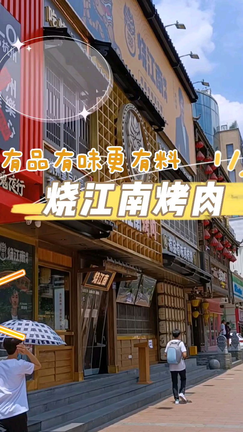 有品有味更有料——烧江南烤肉