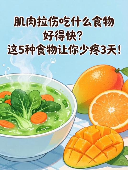 肌肉拉伤吃什么食物好得快?这5种食物让你少疼3天!