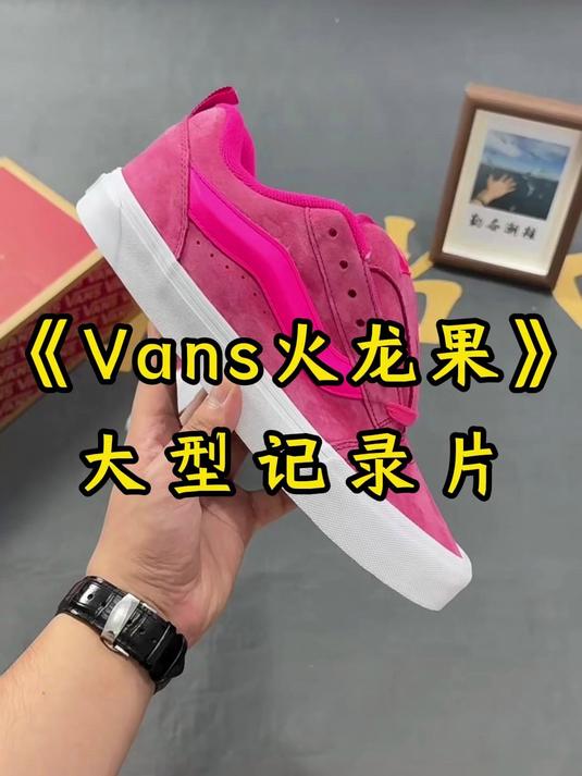 Vans火龙果面包鞋