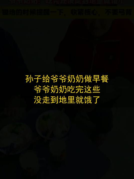 孙子给爷爷奶奶做早餐，爷爷奶奶：吃完这些，没走到地里就饿了