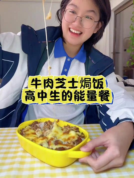给高中生的能量晚餐!牛肉芝士焗饭!这拉丝比我身高还长
