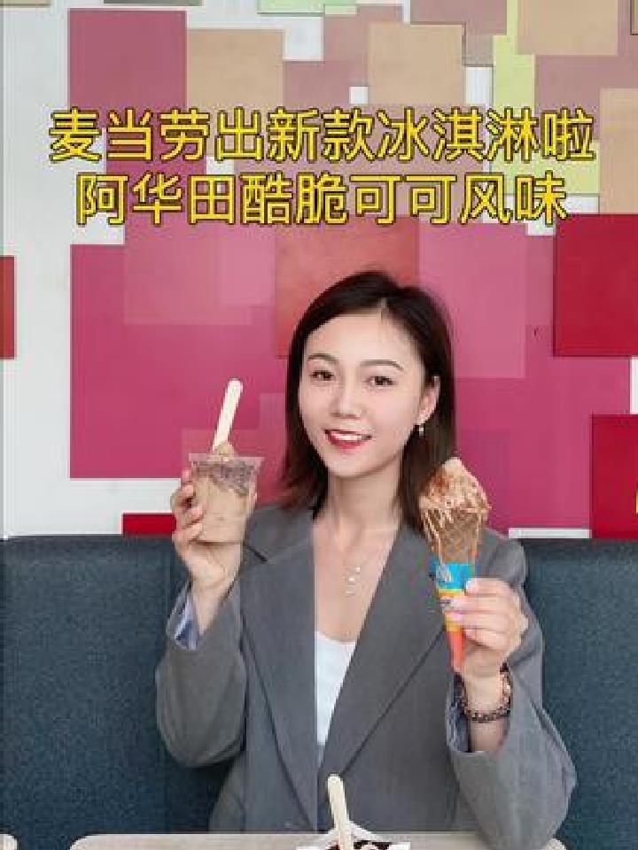 麦当劳冰淇淋,阿华田酷脆可可风味,巧克力控的宝贝们冲鸭～