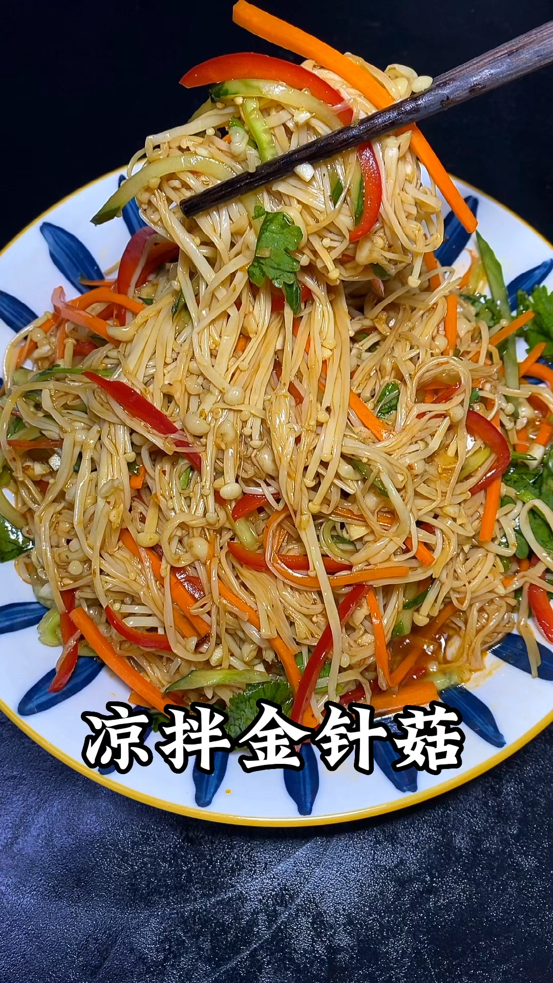 凉拌金针菇好吃