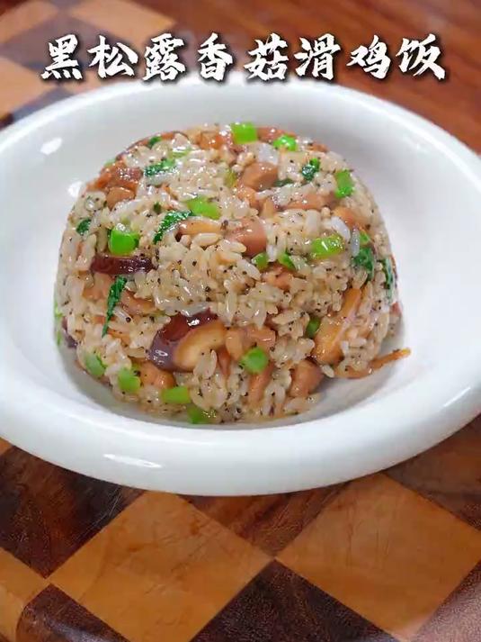 自从在外面吃过一次黑松露香菇滑鸡炒饭