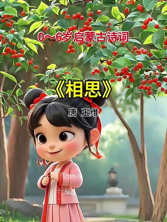 古诗《相思》红豆生南国!