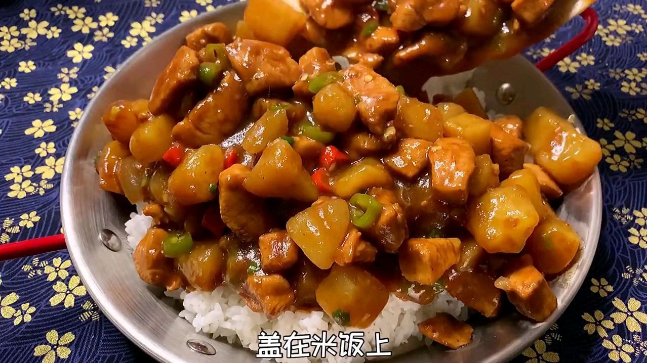 这是我见过最好吃的土豆鸡丁盖饭,鸡肉滑嫩,土豆软糯,好吃管饱@百度动态 @味儿之道 #3时