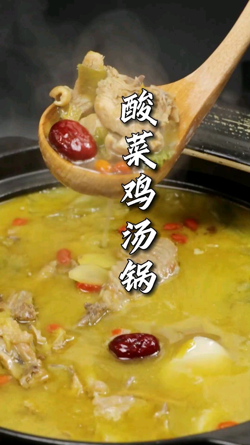 【酸菜鸡】 鸡肉在灵魂酸菜酱的加持下 酸辣入味 养生开胃 口感柔软强韧 妥妥的下饭神器