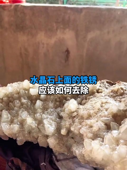 水晶上的黄褐色斑点,其实是铁锈,这样洗干净又不伤石#提纯#
