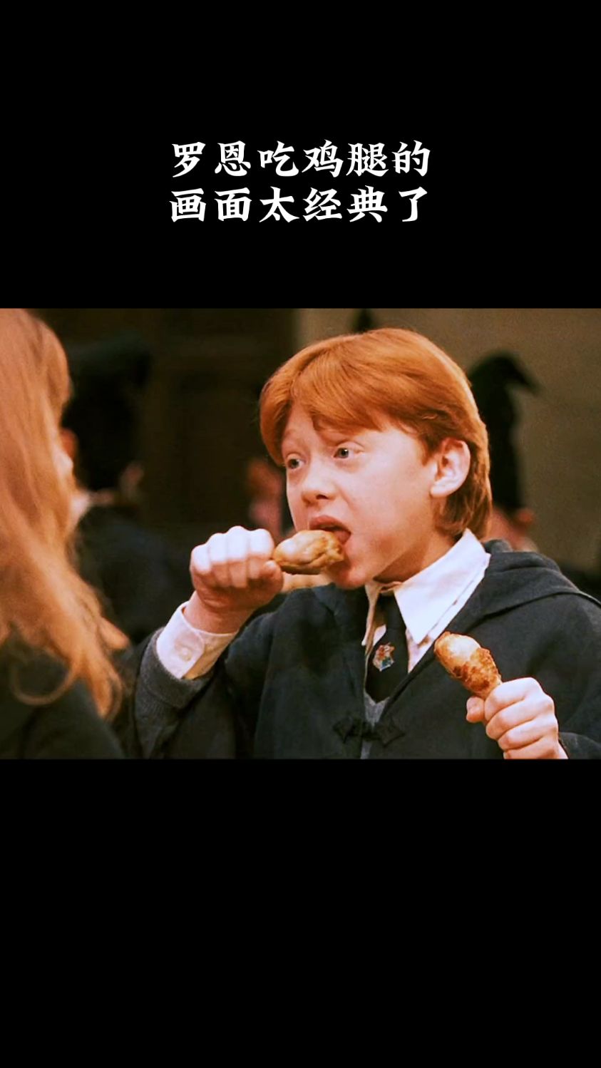 罗恩吃鸡腿的画面太经典了