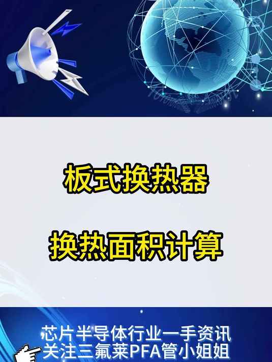 板式换热器换热面积计算