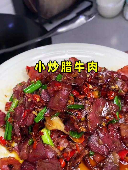 昨天视频好多人问这个腊牛肉,我单独剪辑了,下酒菜就安排它了
