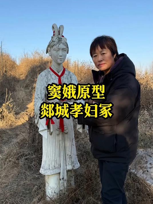山东郯城窦娥原型孝妇冢竟然和婆婆葬在一起