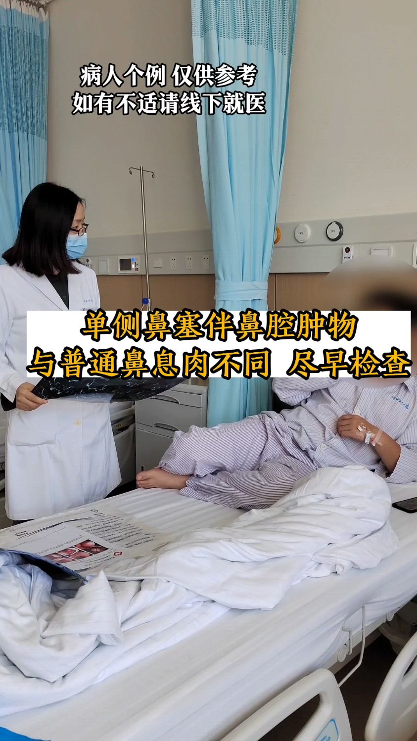 单侧鼻塞鼻腔肿物与普通鼻息肉不同,尽早检查