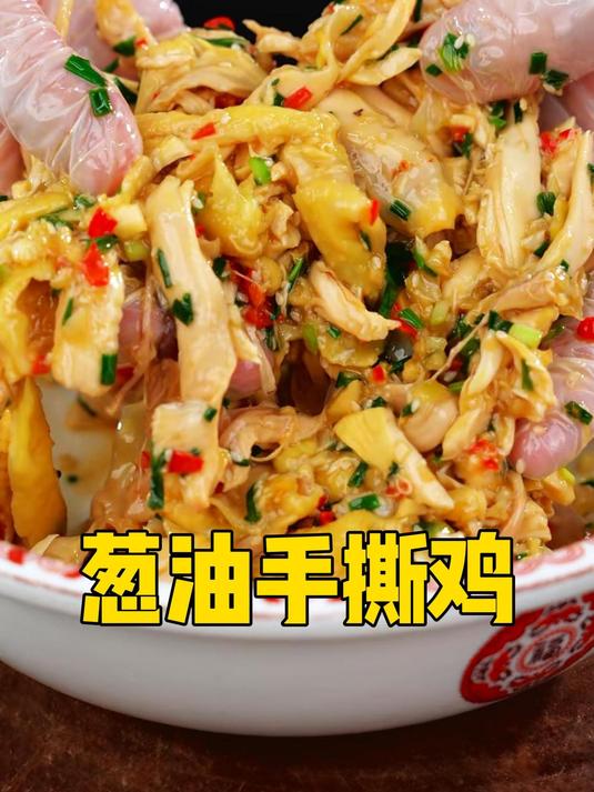 简单的手撕葱油鸡,步骤简单,超级解压呢,学起来呗!