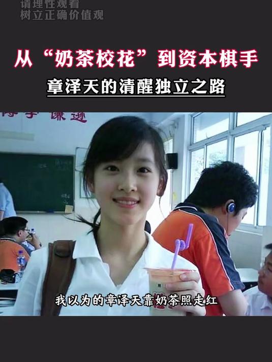 从清纯奶茶妹到豪门阔太,章泽天才是手握爽文剧本的大女主