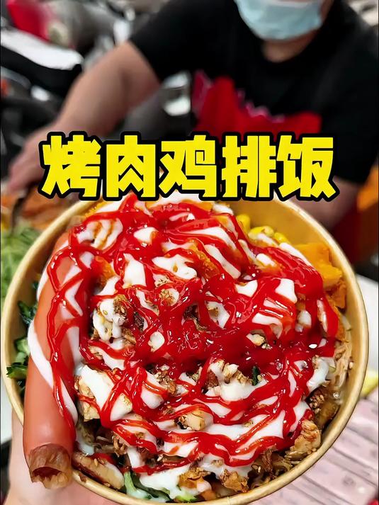 河南学校门口10块钱一份的烤肉鸡排饭 你们觉得值不值?