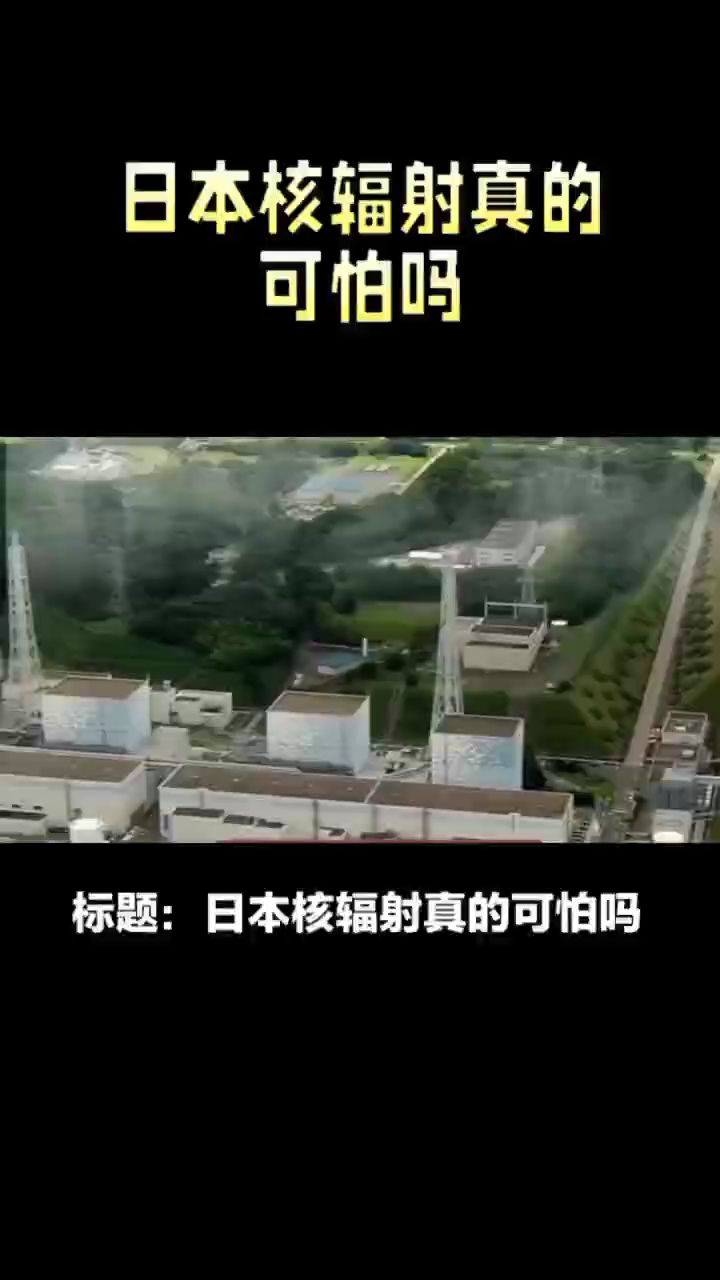 日本核辐射真的可怕吗?96条腿章鱼与生化危机的奇妙联系