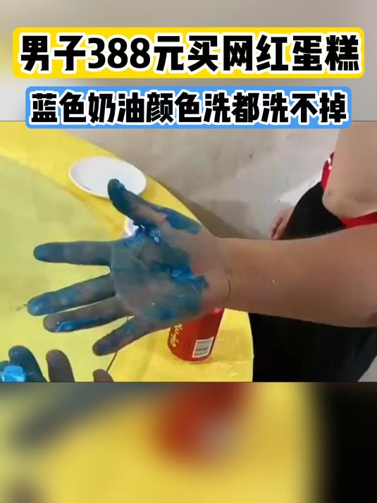 男子388元买网红蛋糕 蓝色奶油颜色洗都洗不掉