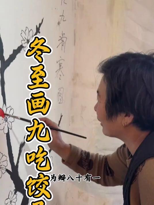 冬至吃饺子和妈妈一起画九九消寒图 今天冬至别忘了吃饺子