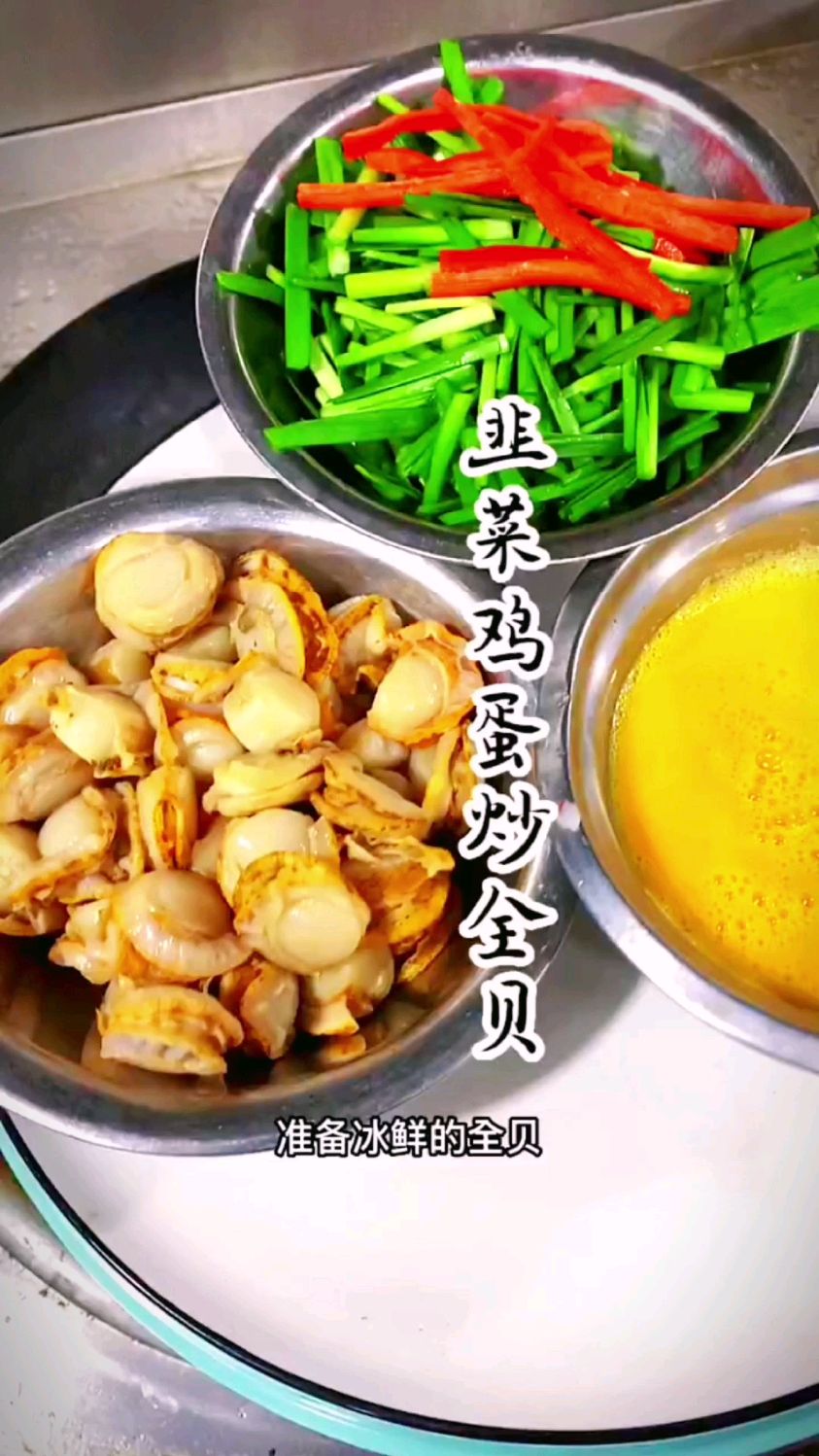 韭菜鸡蛋炒鲜贝