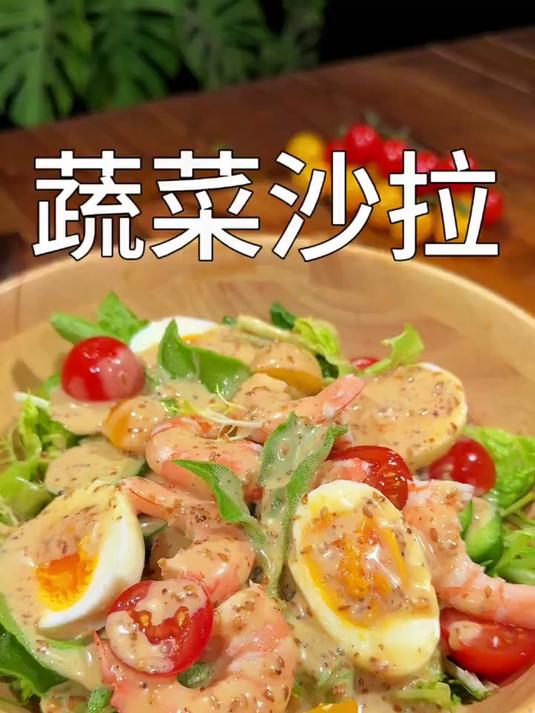 老婆爱吃的蔬菜沙拉