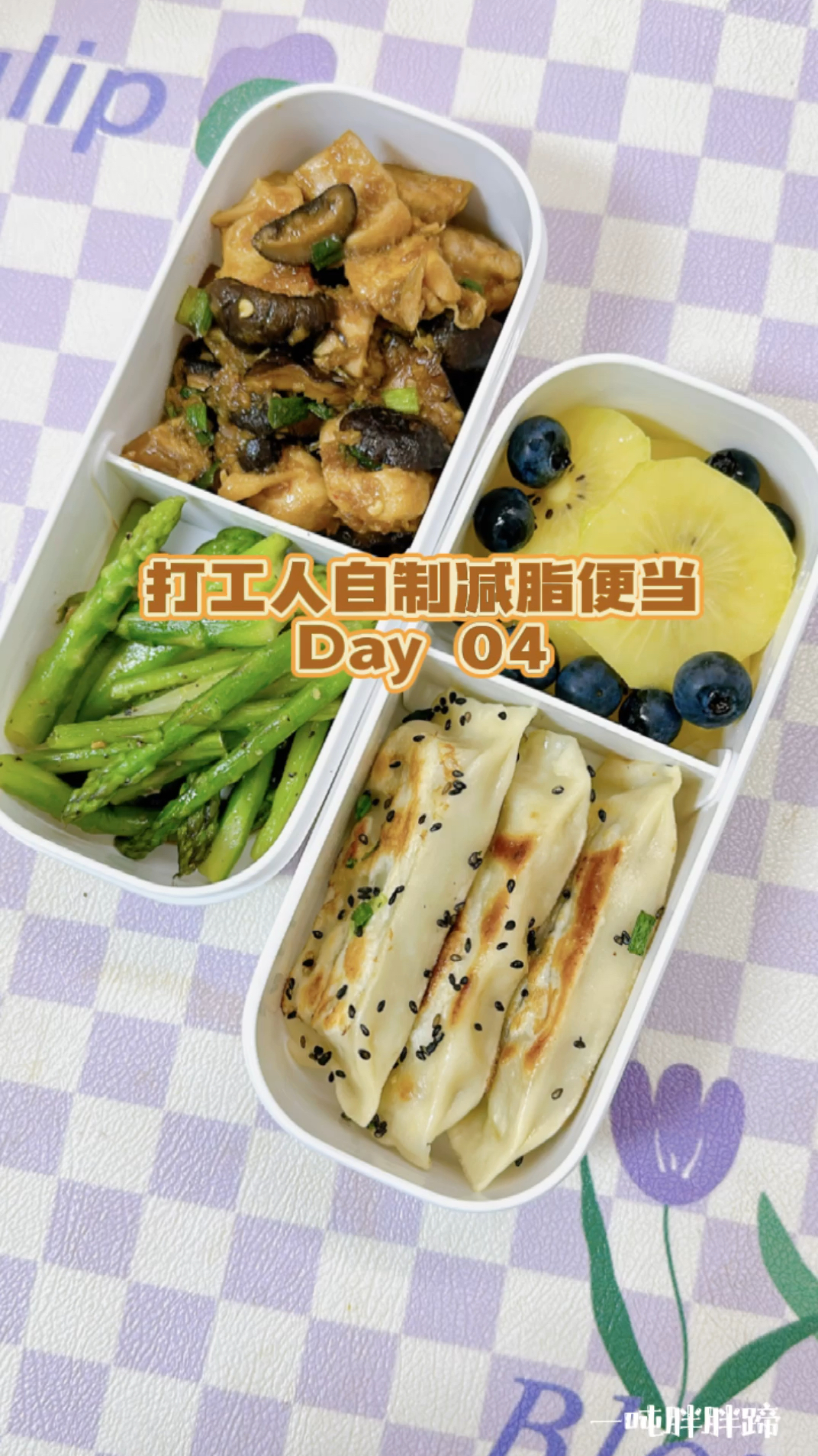 打工人减脂便当|牛肉大葱锅贴+香菇滑鸡