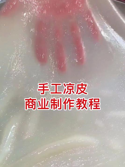 手工凉皮制作方法