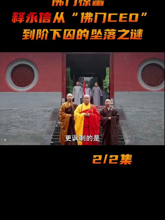 释永信从“佛门CEO”到阶下囚的坠落之谜