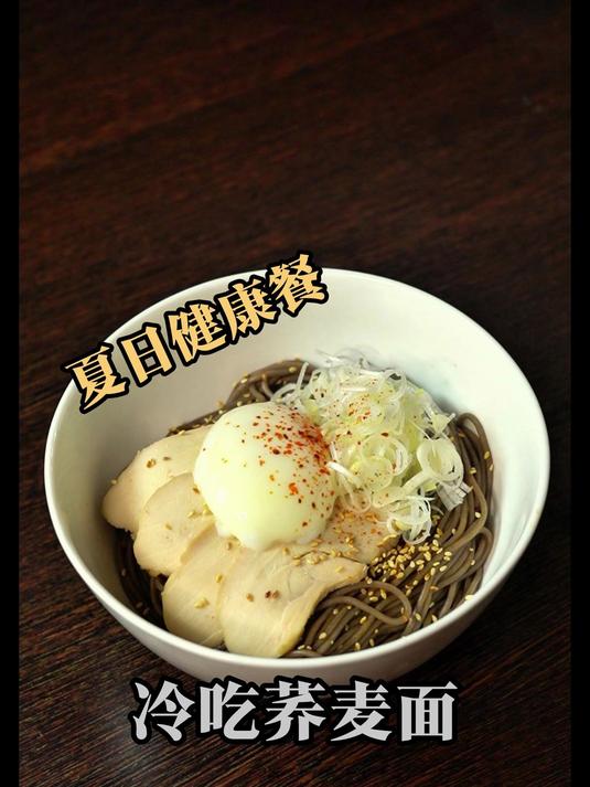 鲜味十足的日式冷吃荞麦面~完全无油 放心炫