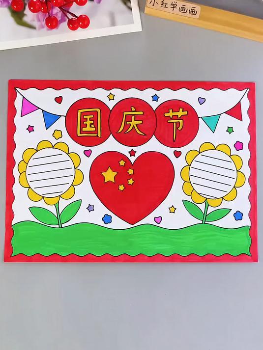 国庆节手抄报这样画,简单又好看!