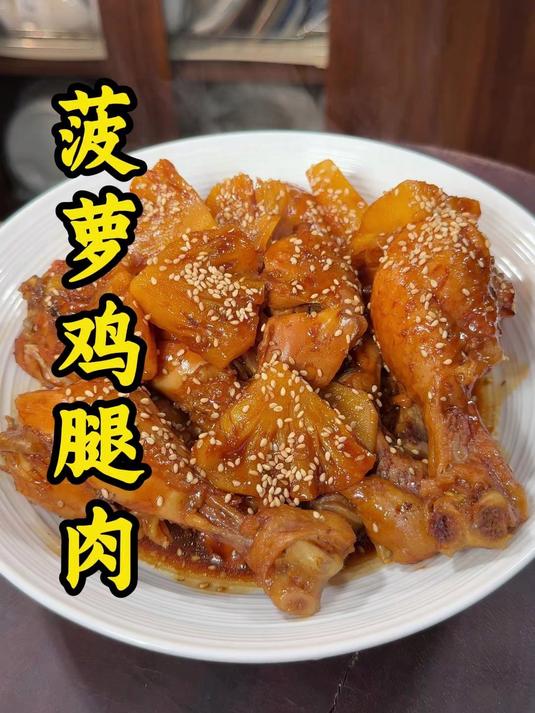 菠萝鸡腿肉的教程家常美食教程