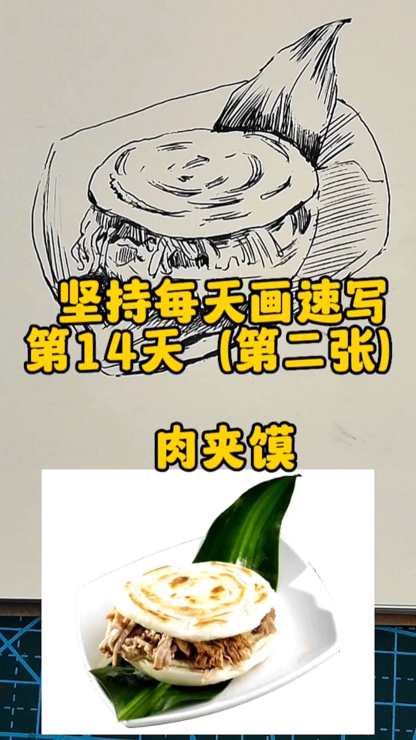坚持每天画速写|第14天肉夹馍