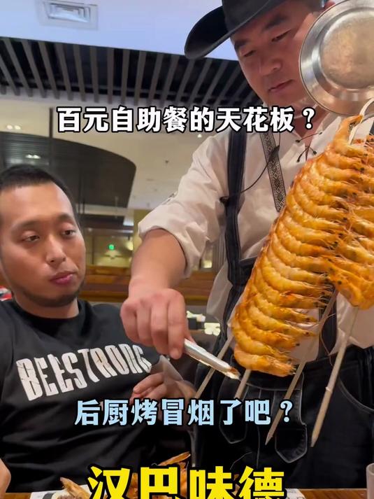 汉巴味德百元烤肉自助天花板?