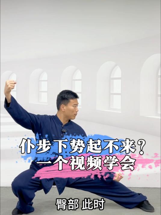 仆步下去起不来,一个视频让你掌握要领